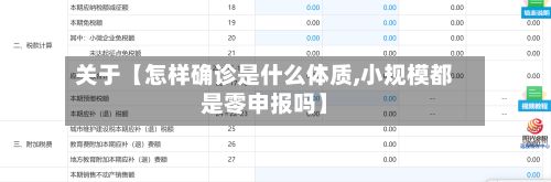 关于【怎样确诊是什么体质,小规模都是零申报吗】