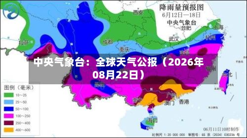 中央气象台:全球天气公报(2026年08月22日)-第1张图片