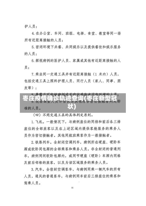 枣庄疫情确诊轨迹查询(枣庄新型冠状)