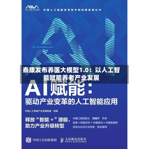 泰康发布养医大模型1.0：以人工智能赋能养老产业发展