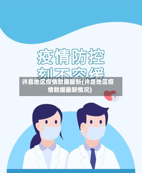 许昌地区疫情数据最新(许昌地区疫情数据最新情况)