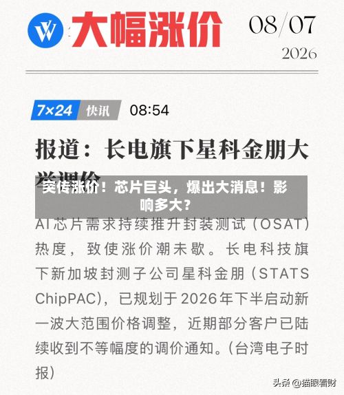 突传涨价！芯片巨头，爆出大消息！影响多大？-第2张图片