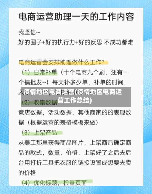 疫情地区电商运营(疫情地区电商运营工作总结)