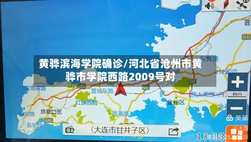 黄骅滨海学院确诊/河北省沧州市黄骅市学院西路2009号对
