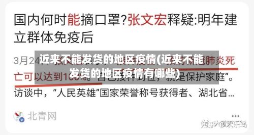 近来不能发货的地区疫情(近来不能发货的地区疫情有哪些)
