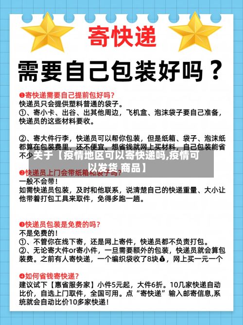 关于【疫情地区可以寄快递吗,疫情可以发货 商品】-第2张图片