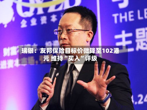 瑞银：友邦保险目标价微降至102港元 维持“买入”评级-第1张图片