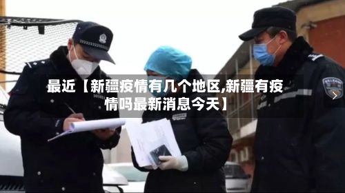最近【新疆疫情有几个地区,新疆有疫情吗最新消息今天】