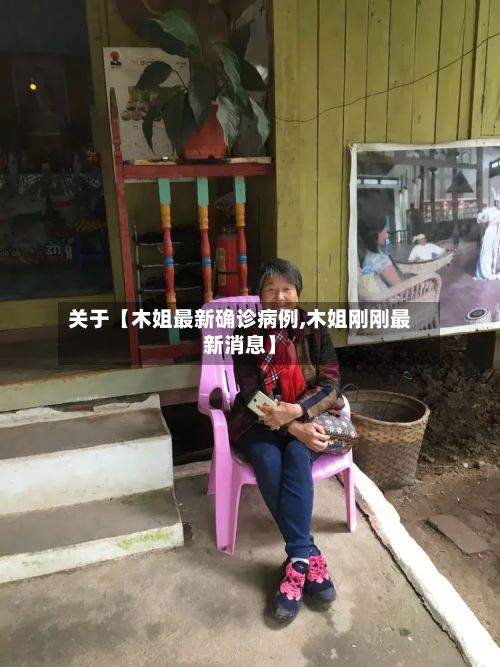 关于【木姐最新确诊病例,木姐刚刚最新消息】