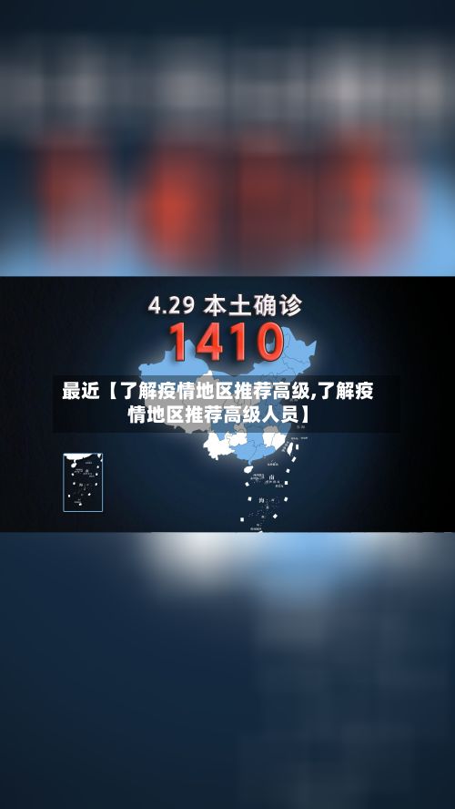 最近【了解疫情地区推荐高级,了解疫情地区推荐高级人员】-第2张图片