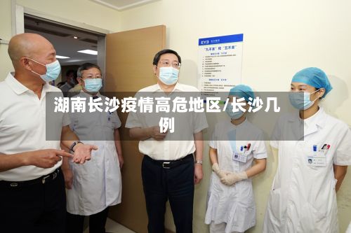 湖南长沙疫情高危地区/长沙几例-第3张图片