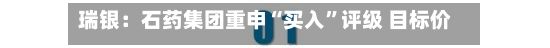 瑞银：石药集团重申“买入”评级 目标价上调至11.80港元-第1张图片