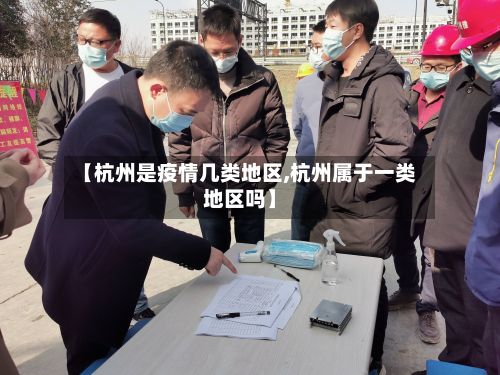【杭州是疫情几类地区,杭州属于一类地区吗】-第3张图片