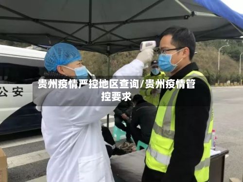 贵州疫情严控地区查询/贵州疫情管控要求-第1张图片
