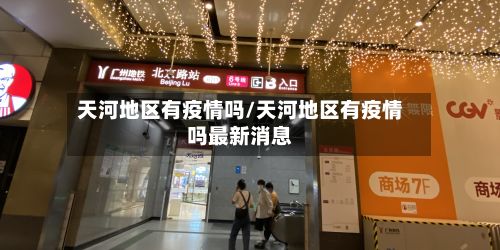 天河地区有疫情吗/天河地区有疫情吗最新消息-第1张图片