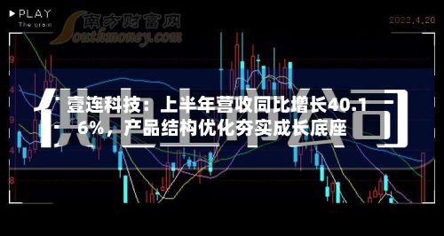 壹连科技：上半年营收同比增长40.16%，产品结构优化夯实成长底座-第2张图片