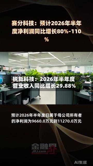 锐新科技：2026年半年度营业收入同比增长29.88%-第3张图片