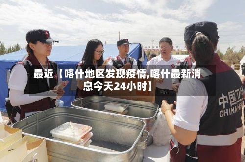 最近【喀什地区发现疫情,喀什最新消息今天24小时】-第2张图片