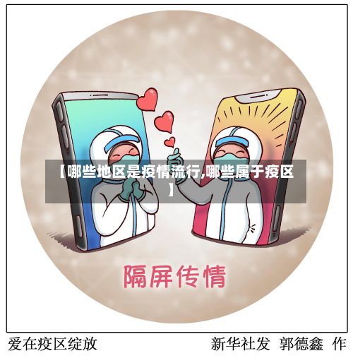 【哪些地区是疫情流行,哪些属于疫区】