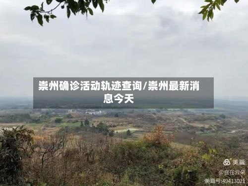 崇州确诊活动轨迹查询/崇州最新消息今天