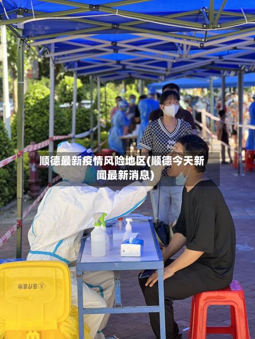 顺德最新疫情风险地区(顺德今天新闻最新消息)
