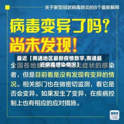 最近【南通地区最新疫情数字,南通最近病毒感染情况】
