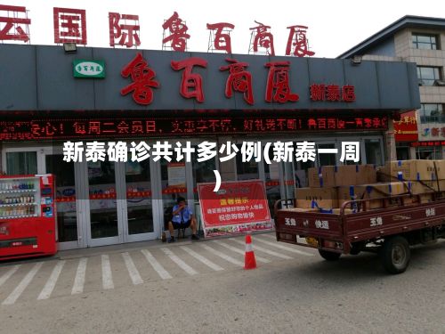 新泰确诊共计多少例(新泰一周)-第2张图片
