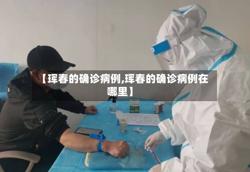 【珲春的确诊病例,珲春的确诊病例在哪里】