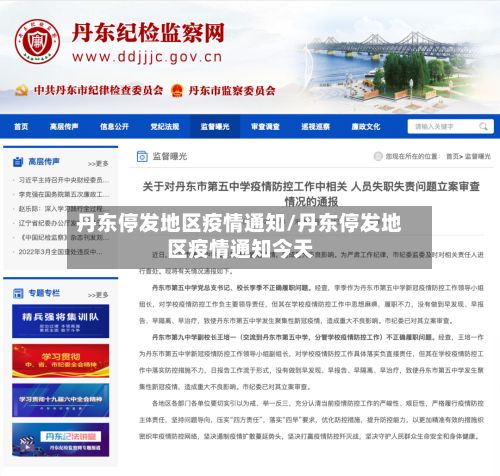 丹东停发地区疫情通知/丹东停发地区疫情通知今天