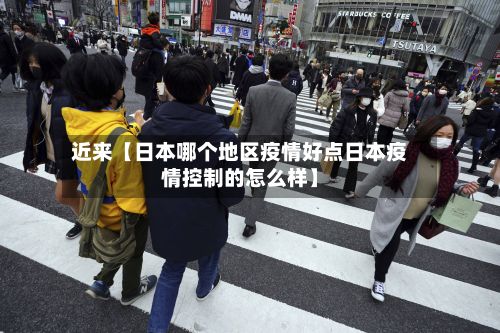 近来【日本哪个地区疫情好点日本疫情控制的怎么样】-第3张图片