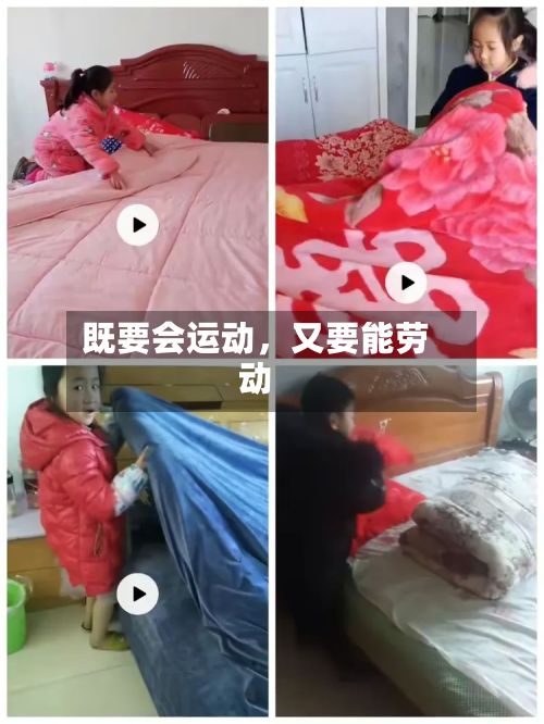 既要会运动，又要能劳动-第2张图片
