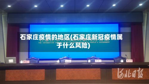 石家庄疫情的地区(石家庄新冠疫情属于什么风险)