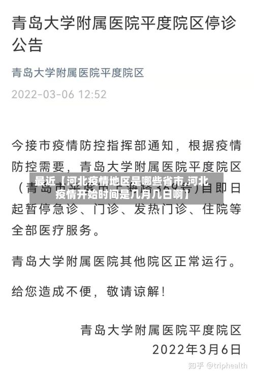 最近【河北疫情地区是哪些省市,河北疫情开始时间是几月几日啊】-第1张图片