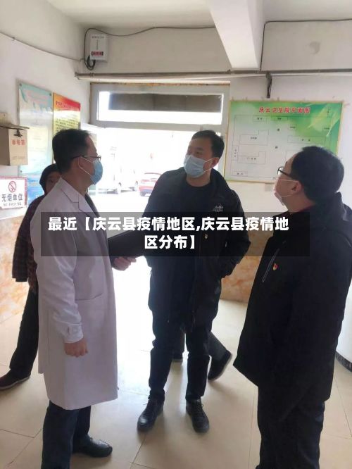 最近【庆云县疫情地区,庆云县疫情地区分布】