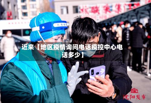 近来【地区疫情询问电话疫控中心电话多少】