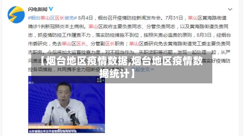 【烟台地区疫情数据,烟台地区疫情数据统计】