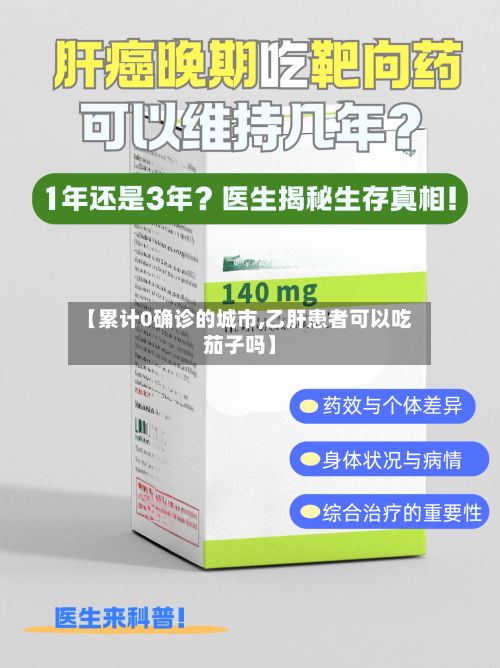【累计0确诊的城市,乙肝患者可以吃茄子吗】-第2张图片