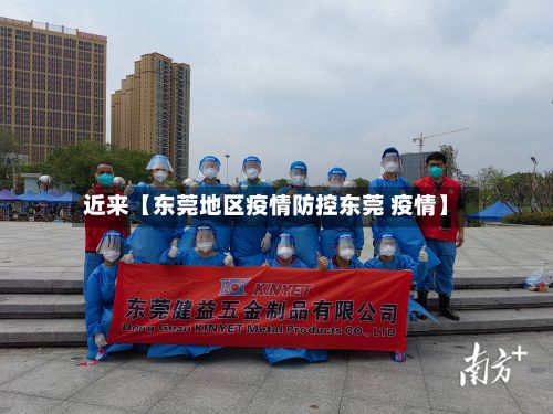 近来【东莞地区疫情防控东莞 疫情】