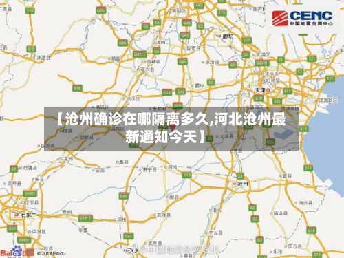 【沧州确诊在哪隔离多久,河北沧州最新通知今天】