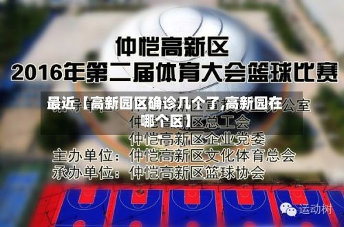 最近【高新园区确诊几个了,高新园在哪个区】-第2张图片