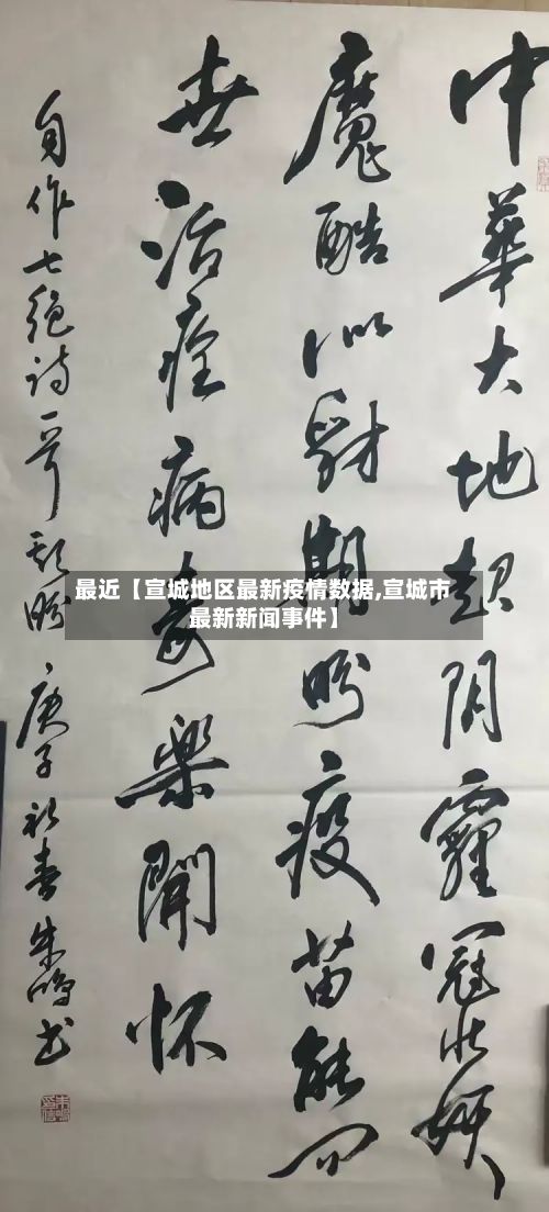 最近【宣城地区最新疫情数据,宣城市最新新闻事件】