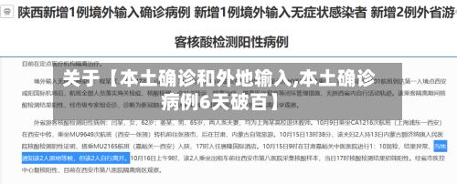 关于【本土确诊和外地输入,本土确诊病例6天破百】