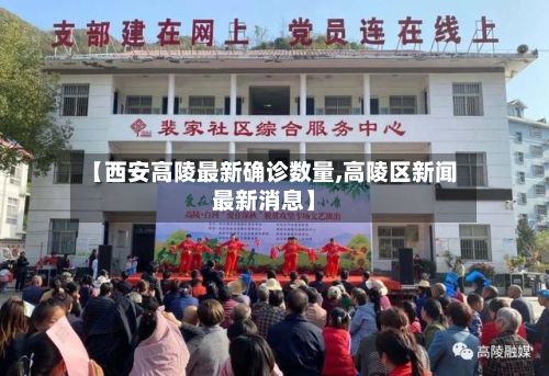 【西安高陵最新确诊数量,高陵区新闻最新消息】-第3张图片