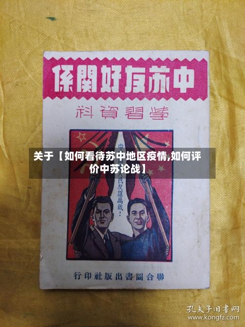 关于【如何看待苏中地区疫情,如何评价中苏论战】