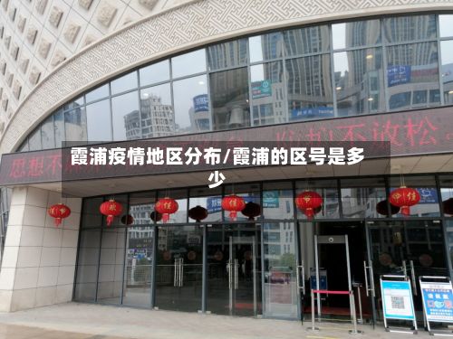 霞浦疫情地区分布/霞浦的区号是多少