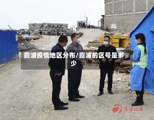 霞浦疫情地区分布/霞浦的区号是多少-第2张图片