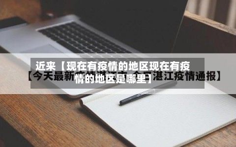 近来【现在有疫情的地区现在有疫情的地区是哪里】-第2张图片
