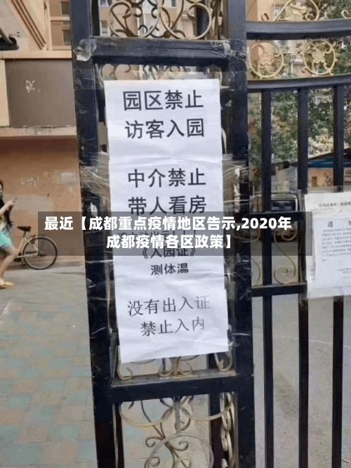最近【成都重点疫情地区告示,2020年成都疫情各区政策】-第2张图片