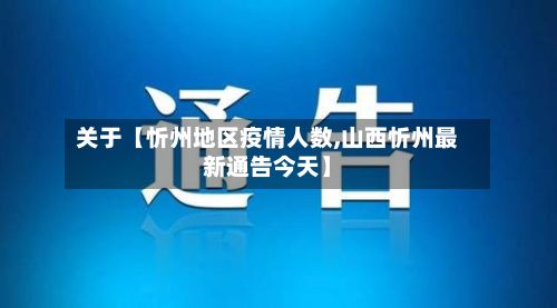 关于【忻州地区疫情人数,山西忻州最新通告今天】-第3张图片