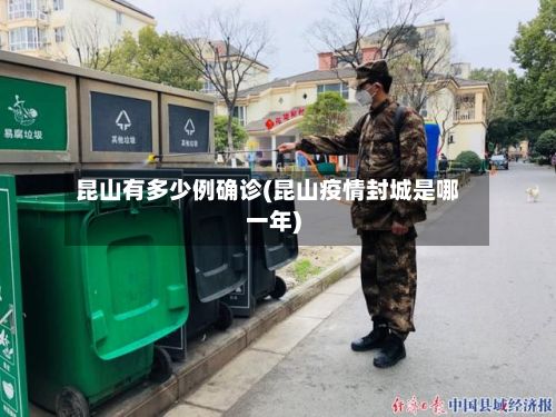 昆山有多少例确诊(昆山疫情封城是哪一年)